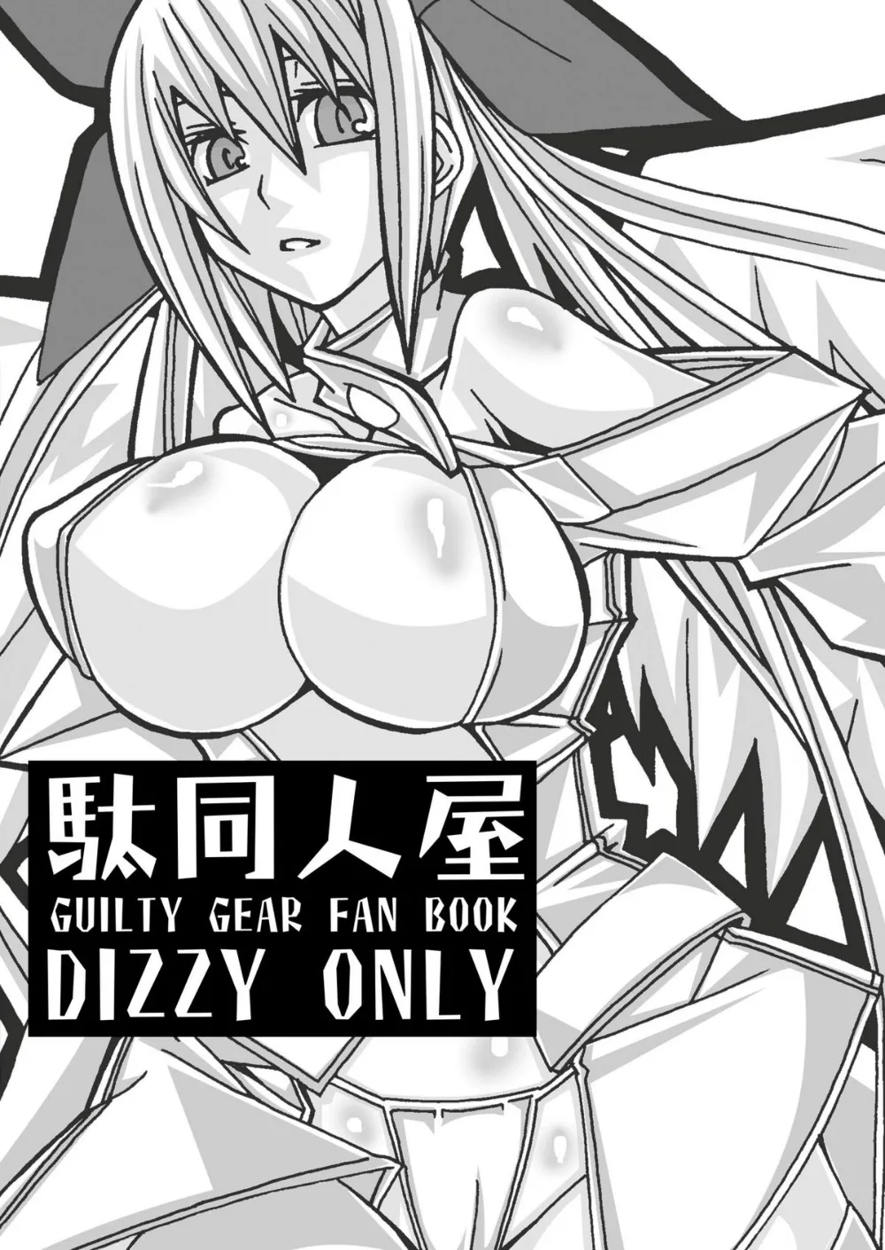 Guilty Gear,ディズィーさんの発情日記 ちょこっとぷらす [Japanese][第24页]