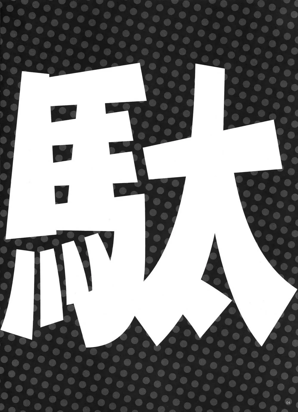 Dagashi Kashi,GARIGARI73 [Chinese][第5页]