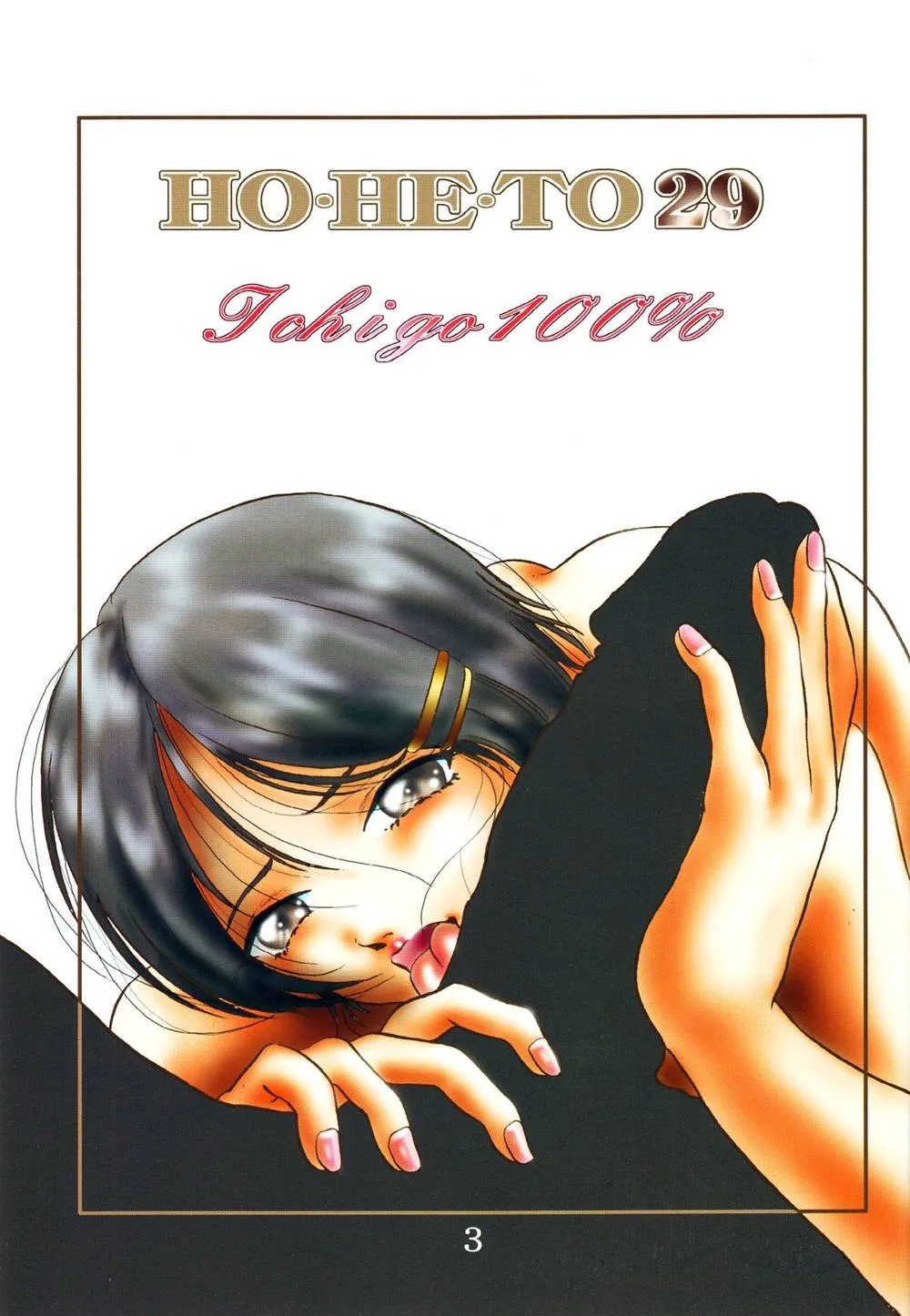 Ichigo 100,HO.HE.TO 29 [Japanese][第2页]