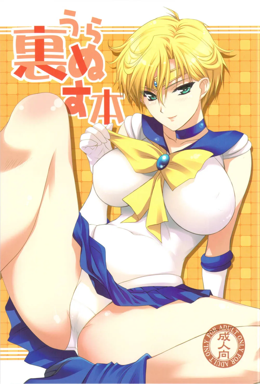 Sailor Moon,Uranus Bon [Japanese][第1页]