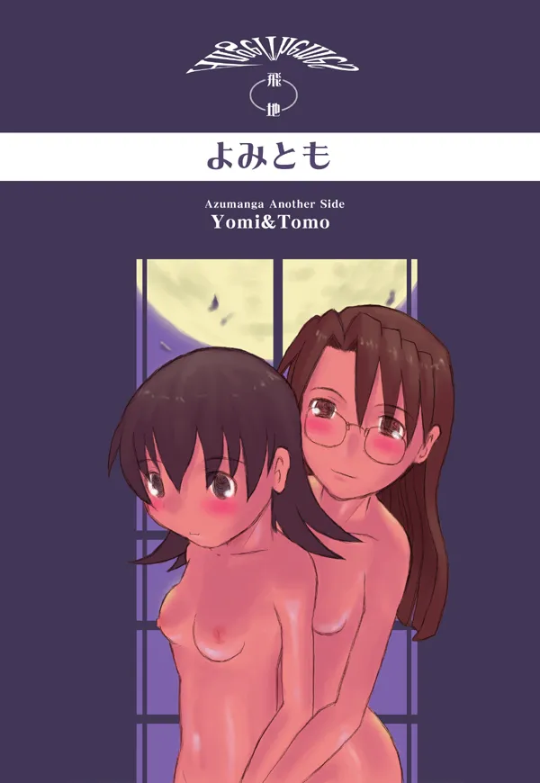 Azumanga Daioh,Yomi Tomo [Japanese][第1页]
