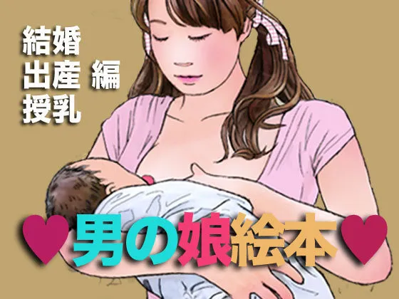 男の娘绘本 结婚出产授乳 | Otokonoko Ehon Kekkon Shussan Junyuu Hen