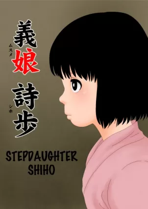 义娘诗步|Musume Shiho | Stepdaughter Shiho