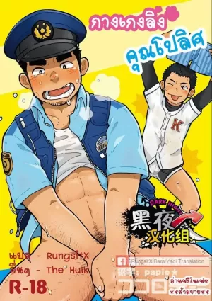 Monmon Omawari-san | The Police&#39;s Pant