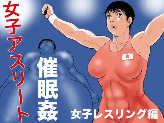 Joshi Athlete Saiminkan Joshi Wrestling Hen | Female Athlete Hypnotic Rape - Women&#039;s Wrestling Volume [Stopittarpit}