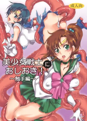 Bishoujo senshi ni oshioki! ~ Shokushu-hen ~ ! | Punish the Pretty Sailor Soldiers ~Love and Justice~