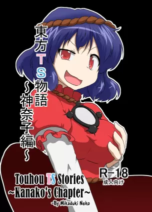 Touhou TS monogatari ~Kanako-hen~ | Touhou TS Stories ~Kanako&#039;s Chapter~