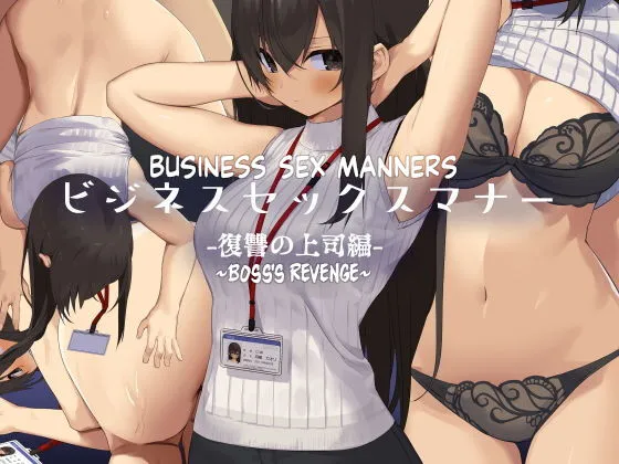 Business Sex Manner Fukushuu no Joushi Hen | Business Sex Manners Boss&#039;s Revenge
