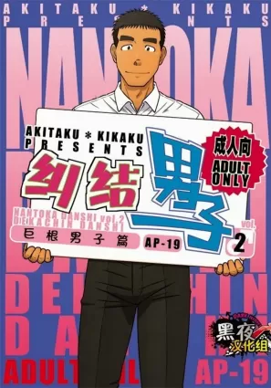 Akitaku Kikaku Nantoka Danshi 2 - Boy’s Big Dick