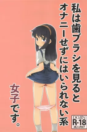 Watashi wa Haburashi wo Miru to Onani Sezu ni wa Irarenai kei Joshi desu | The girl who can&#039;t help wanting to masturbate when she sees a new toothbrush