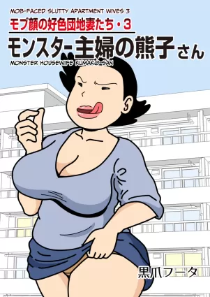Mobugao no Koushoku Danchizuma 3 Monster Shufu no Kumako-san | Mob-faced Slutty Apartment Wives 3 Monster Housewife Kumako-san