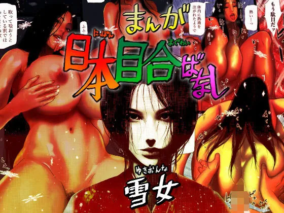 Nihon Meai-banashi Yukion&#039;na | Having Sex With The Japanese Snow Woman