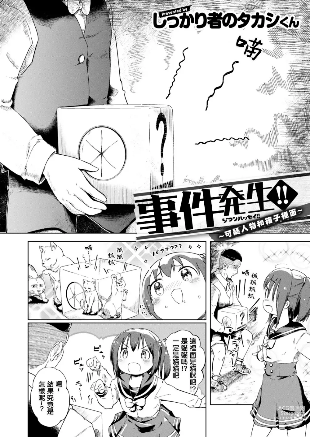 Page 2 of manga  事件發生!! ~可疑人物和箱子裡面~