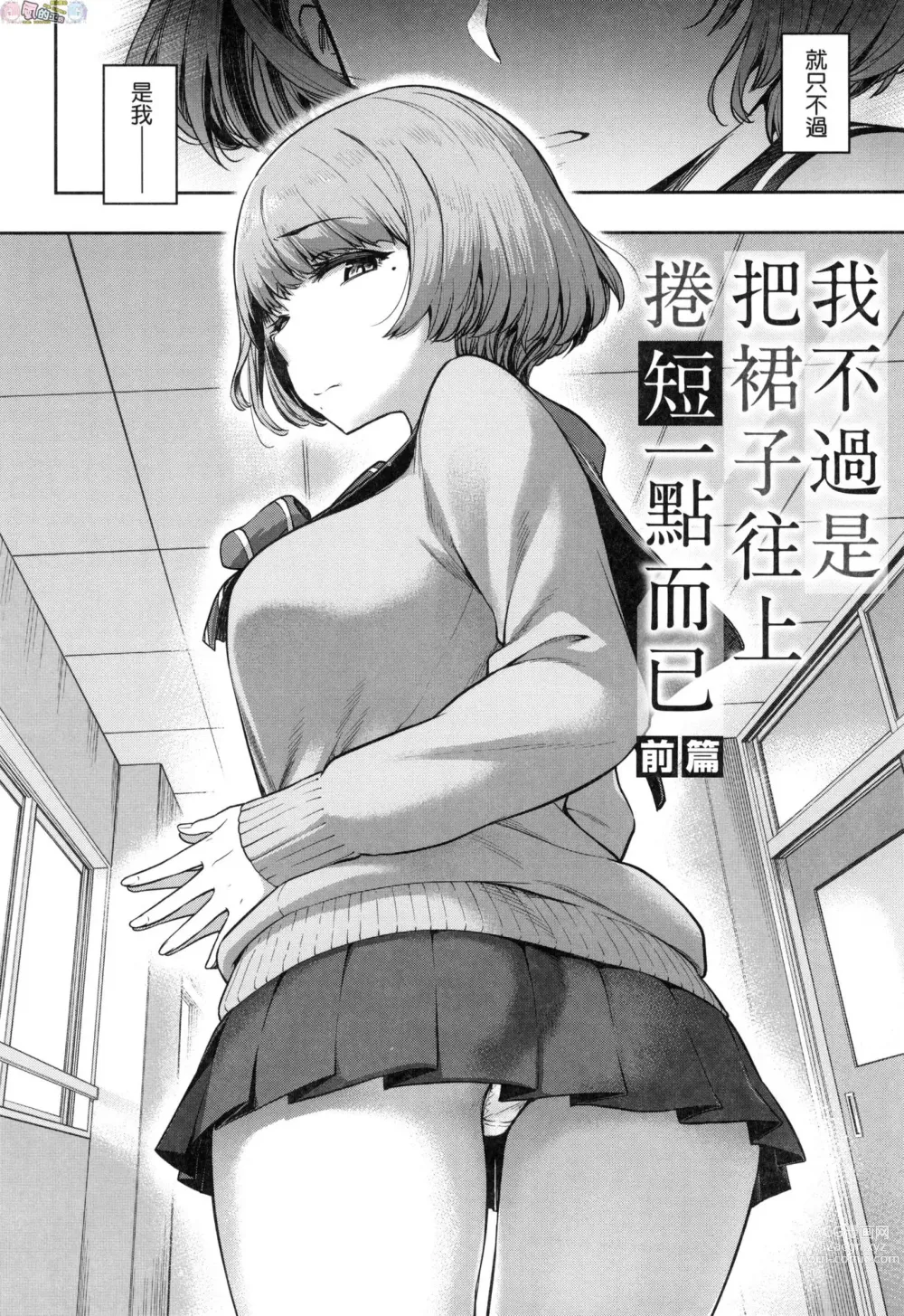 Page 5 of manga Watashi wa Tada Skirt o Mijikaku shita dake (decensored)