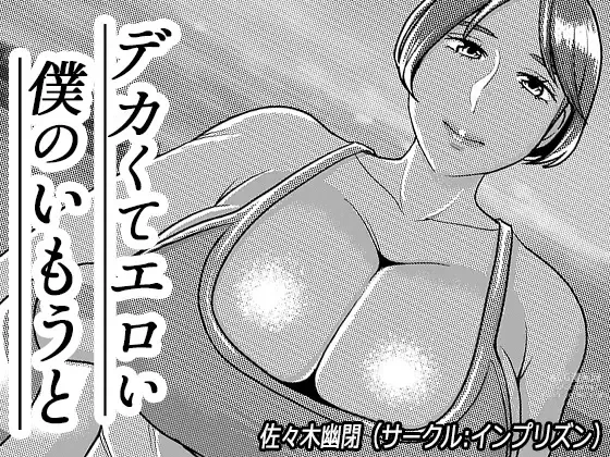 Page 1 of doujinshi Dekakute Eroi Boku no Imouto 5