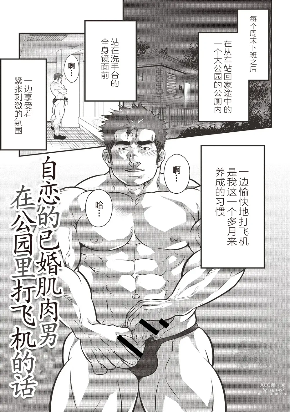 Page 2 of manga  激情男児!! 06 自恋的已婚肌肉男在公园里打飞机的话 / 梦中捆绑