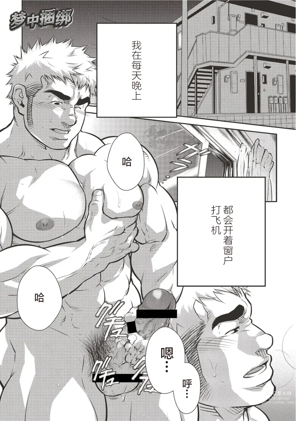 Page 19 of manga  激情男児!! 06 自恋的已婚肌肉男在公园里打飞机的话 / 梦中捆绑