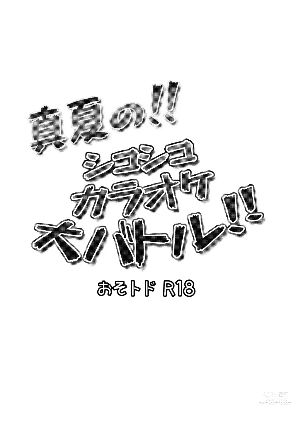 Page 2 of doujinshi Manatsu no!! Shikoshiko Karaoke Dai Battle!!