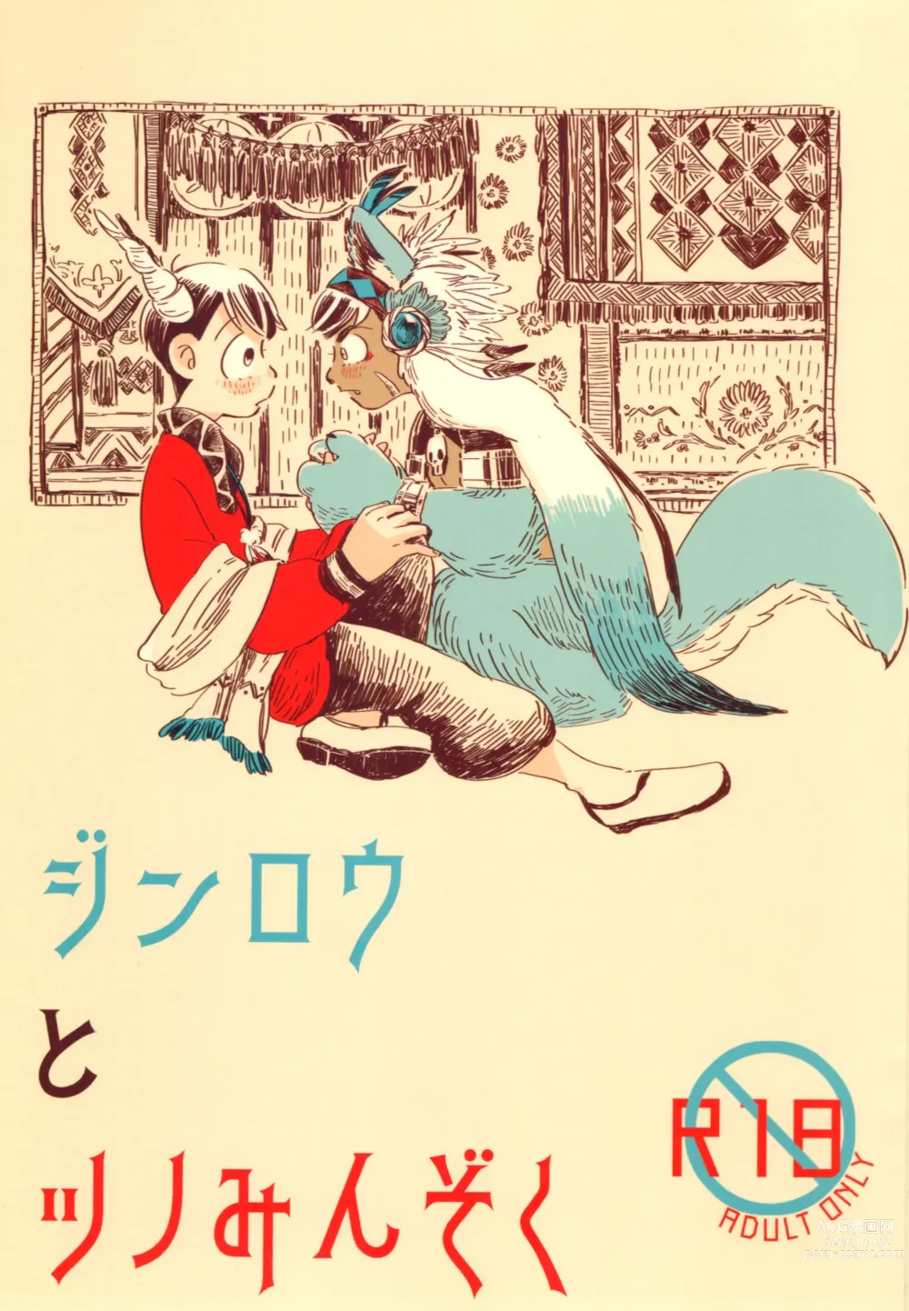 Page 1 of doujinshi Jinro and Tsuno Minzoku