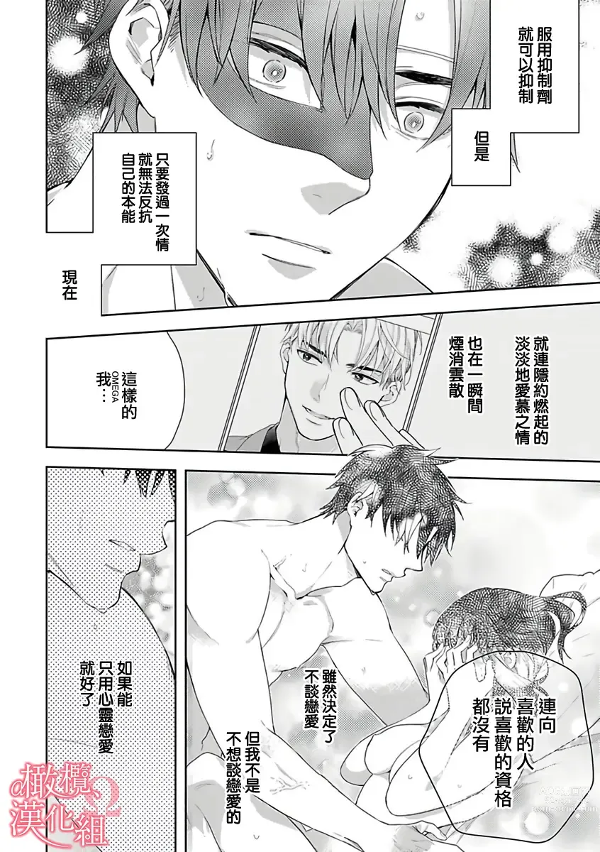 Page 28 of manga  恋爱之前、甜蜜发情。~社长与命中注定的Ω~ Vol. 1-9