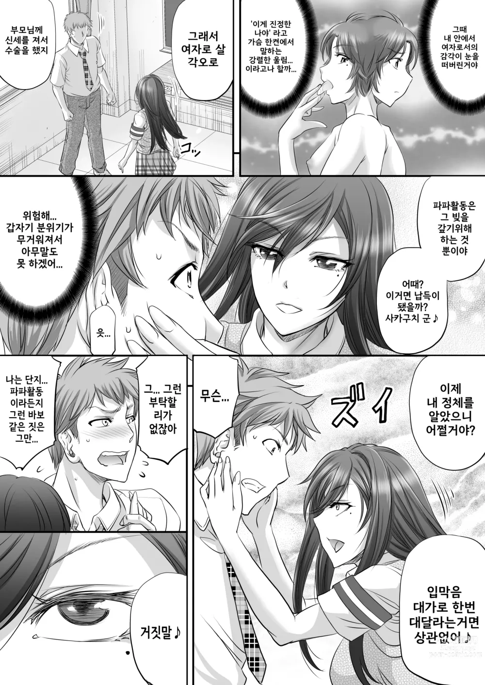 Page 7 of doujinshi  파파활동 쉬메일이 여자친구가 되기까지