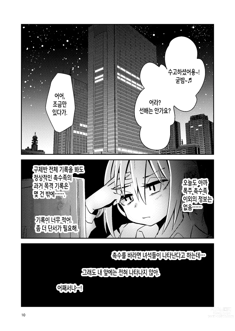 Page 9 of doujinshi  촉수 판매의 텐타