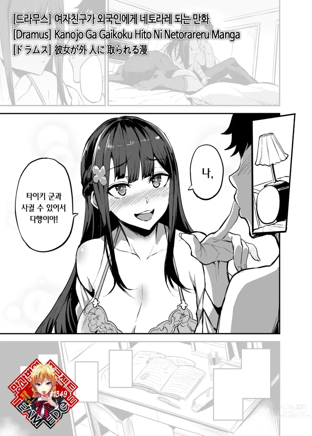 Page 1 of doujinshi  여자친구가 외국인에게 네토라레 되는 만화