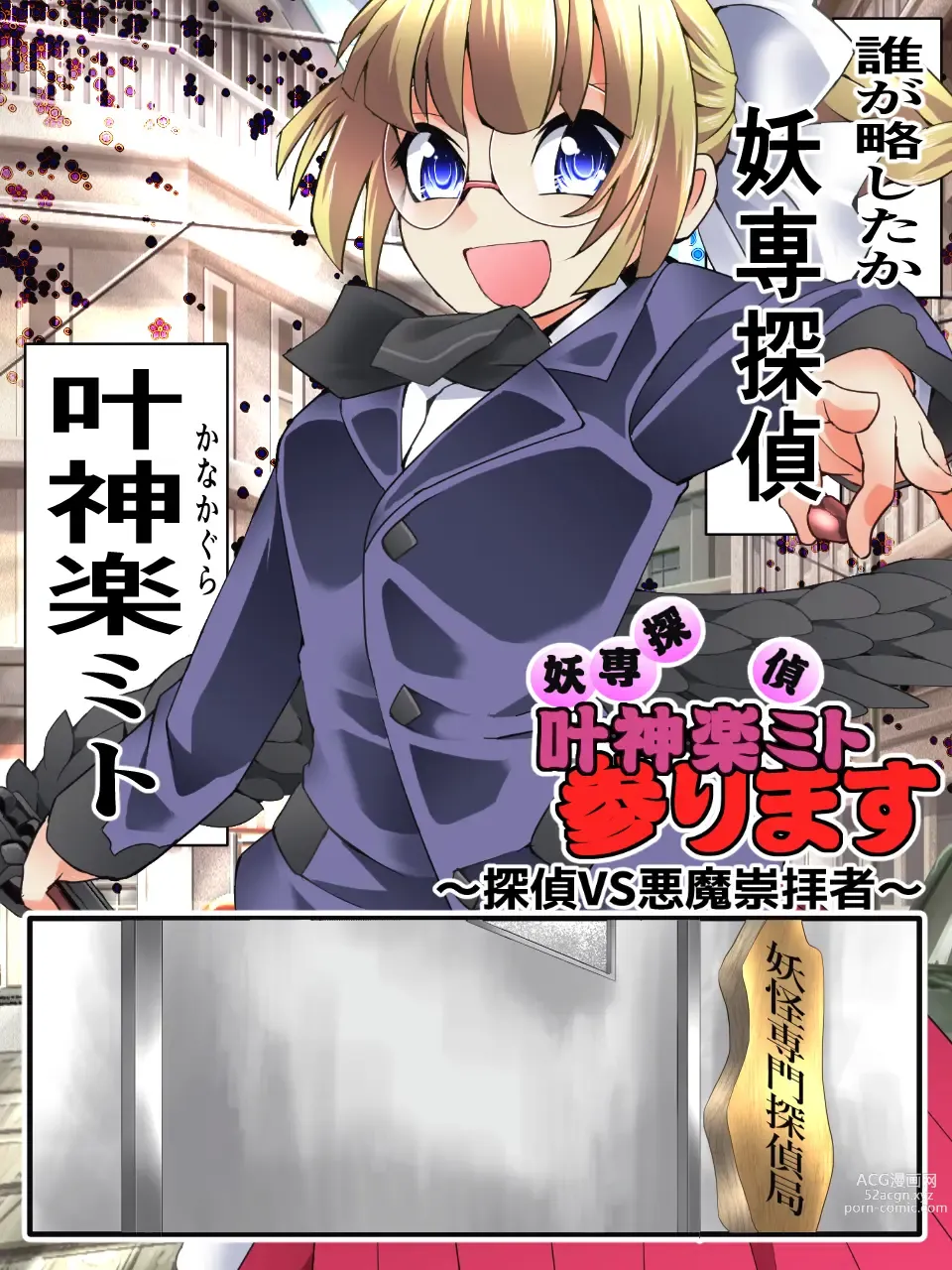Page 2 of doujinshi Mysterious Detective Mito Kano Kagura Comes ~Detective vs Devil Worshiper~