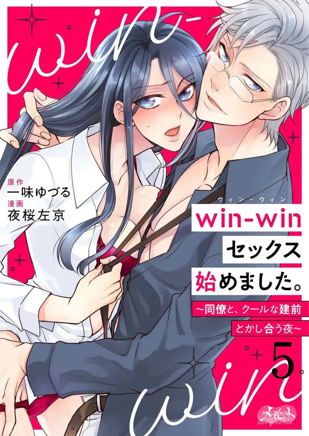 Page 121 of manga Win-Win Sekkusu Hajimemashita. 〜 Dōryō to, Kūruna Tatemae Toka Shi Au Yoru~Chp.1-6