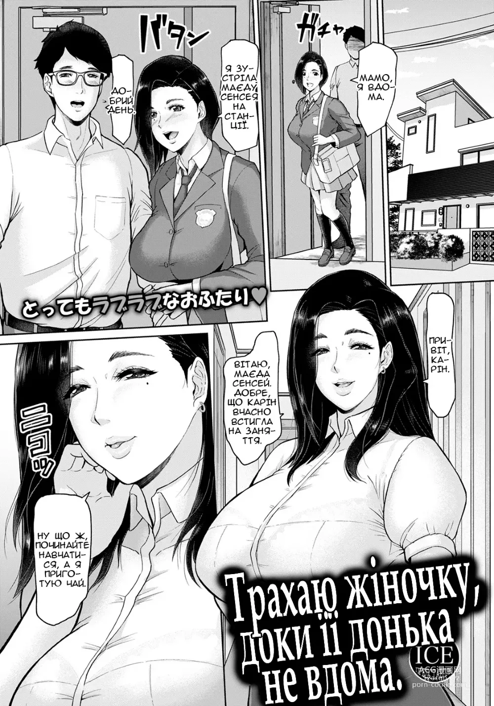 Page 1 of manga Трахаю жіночку, доки її донька не вдома