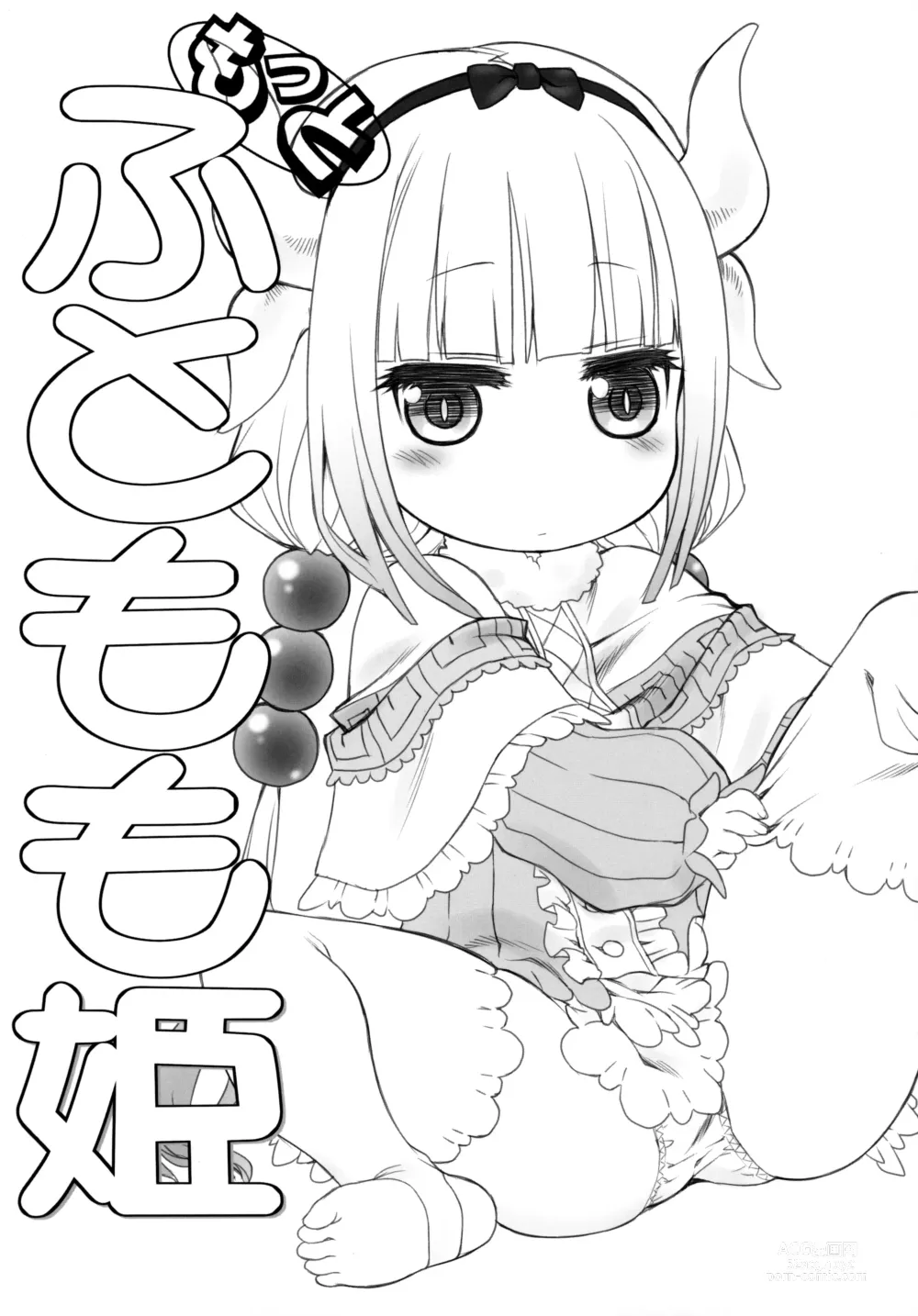 Page 4 of doujinshi Motto Futomomo Hime (Kobayashi-san-chi no Maid Dragon)​