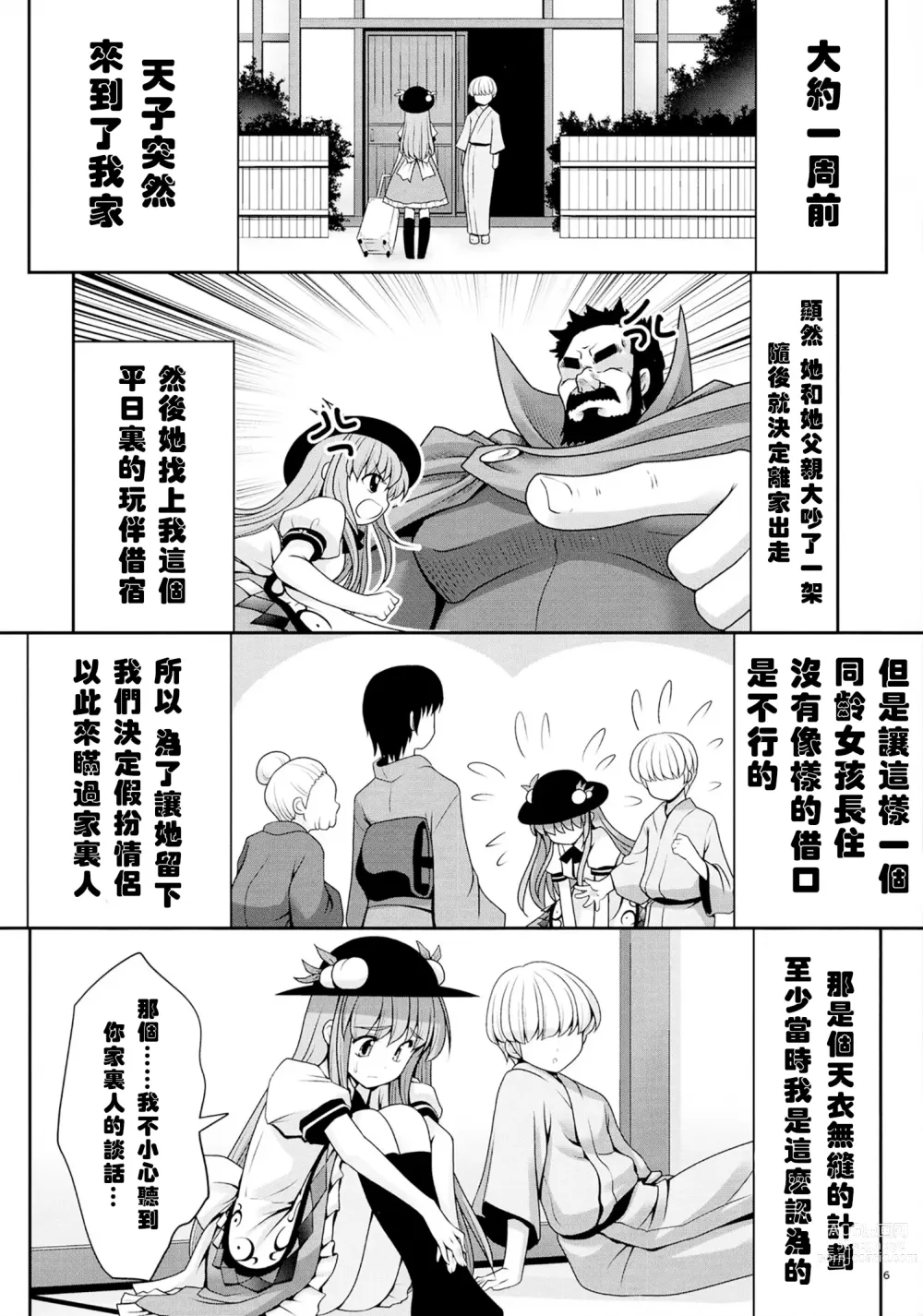 Page 6 of doujinshi 偽裝而成的戀人所行的中出...