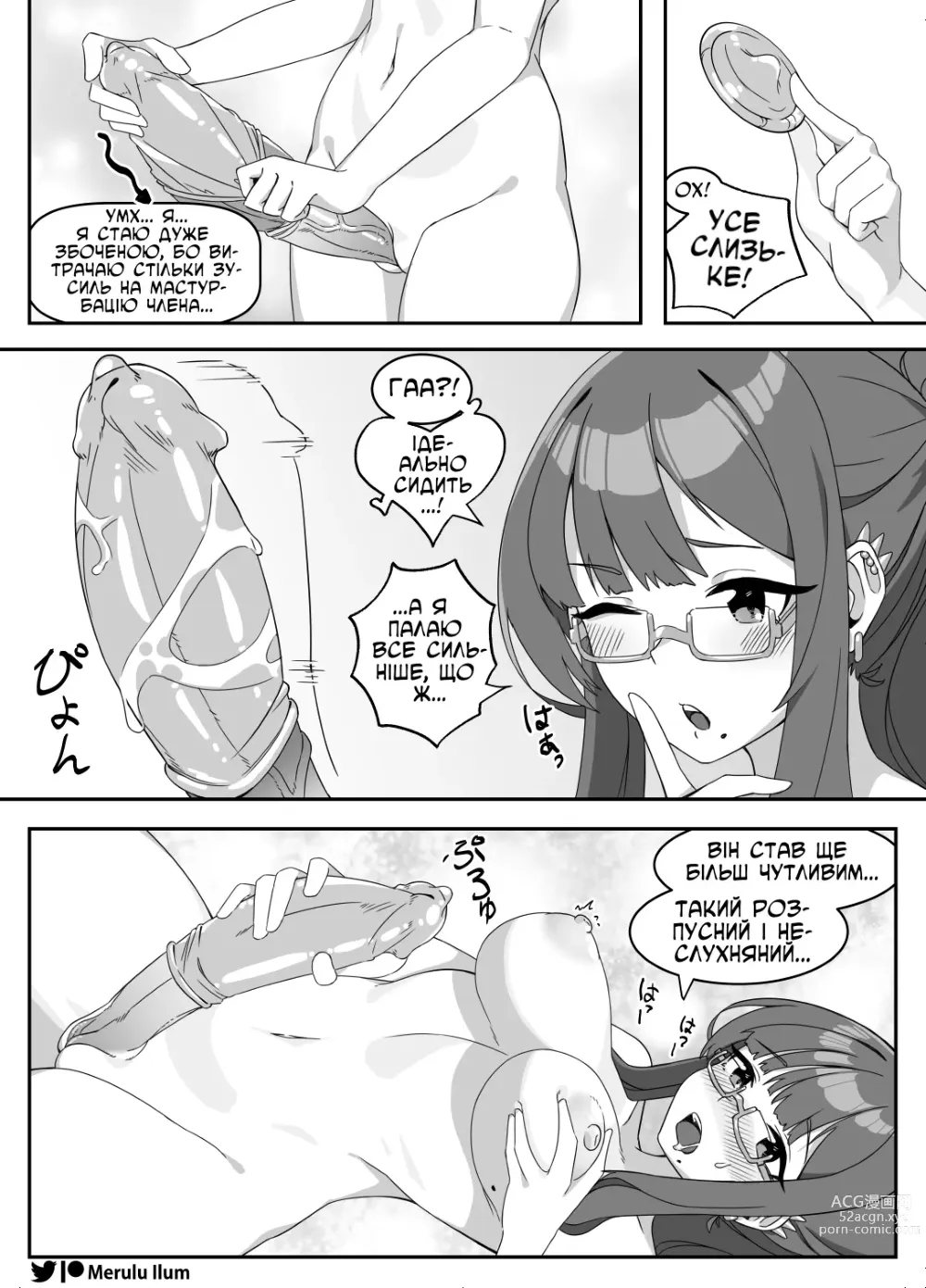 Page 8 of doujinshi [Мерулу Ілюм] мастурбація з великим прутнем, го шпехатись!