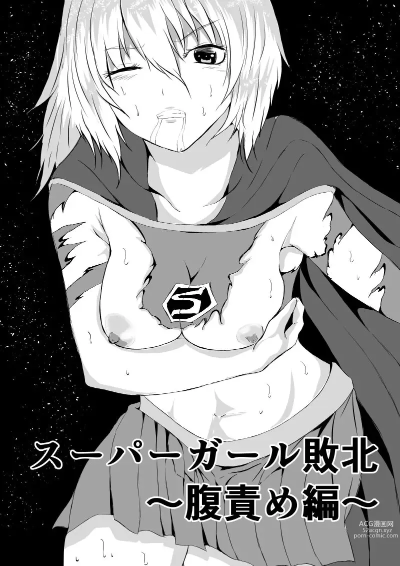 Page 2 of doujinshi Suupa 〇 Gaaru Haiboku - Hara Seme-hen -