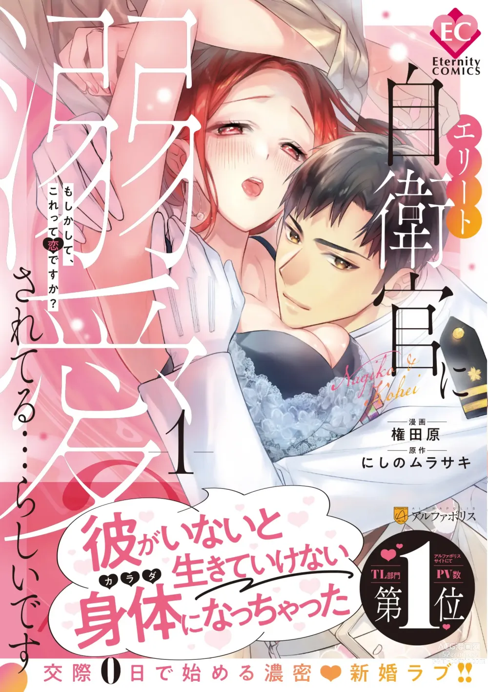 Page 1 of manga Eriito Jiei-kan ni Dekiai sa re Teru…Rashiidesu? ① Tameshi Yomi