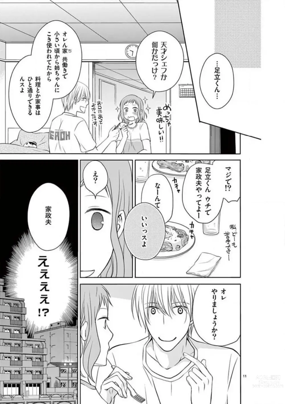 Page 11 of manga Senpai Gentei no Kedamonodesukara 〜 Kanshō-yō Ikemen no Hotobashiru Aijō〜 1-4