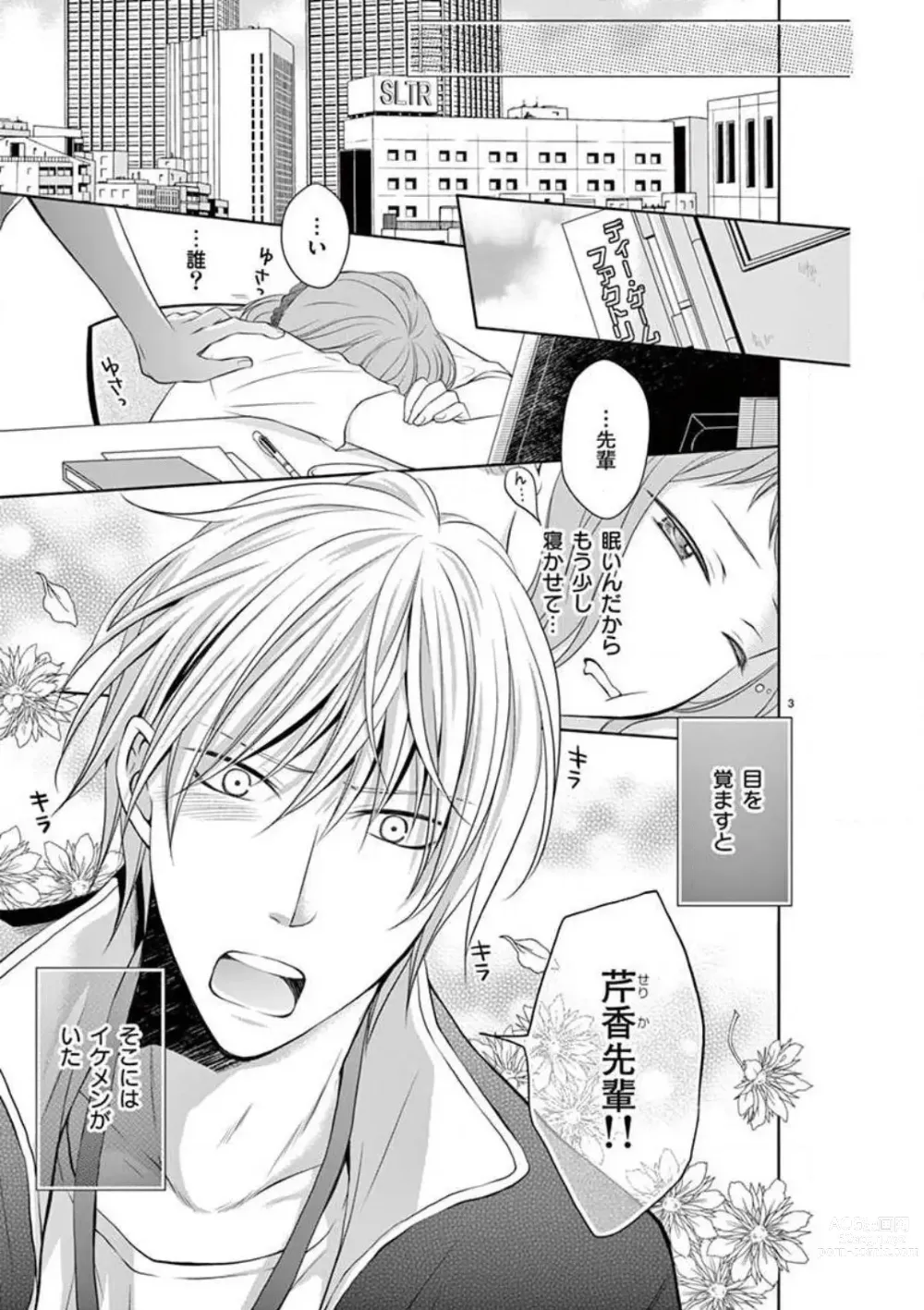 Page 3 of manga Senpai Gentei no Kedamonodesukara 〜 Kanshō-yō Ikemen no Hotobashiru Aijō〜 1-4