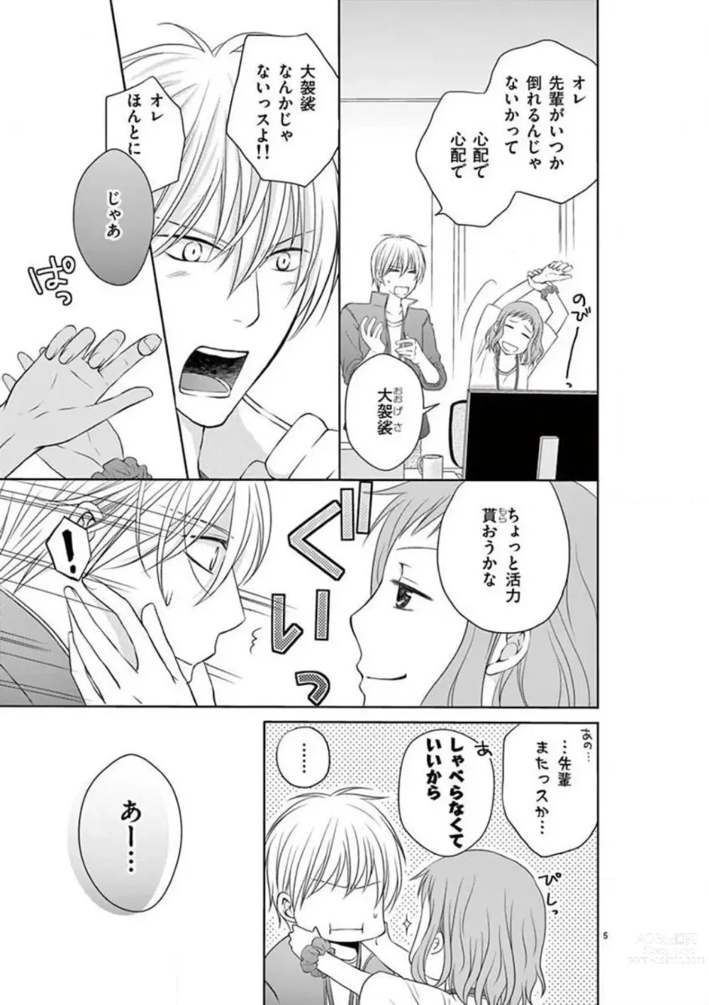 Page 5 of manga Senpai Gentei no Kedamonodesukara 〜 Kanshō-yō Ikemen no Hotobashiru Aijō〜 1-4