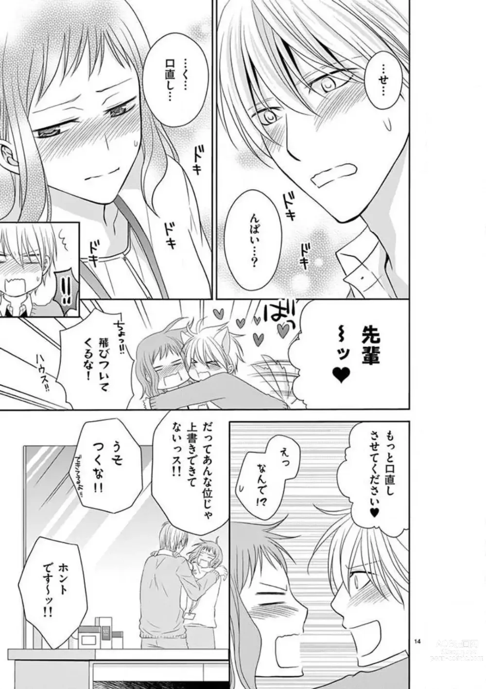 Page 94 of manga Senpai Gentei no Kedamonodesukara 〜 Kanshō-yō Ikemen no Hotobashiru Aijō〜 1-4