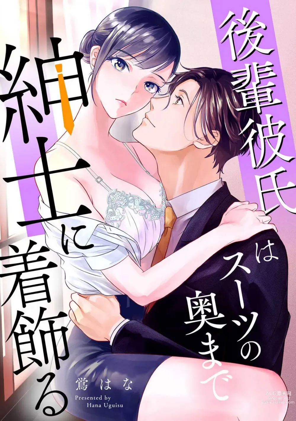 Page 1 of manga Kōhai Kareshi wa Sūtsu no Okumade Shinshi ni Kikazaru