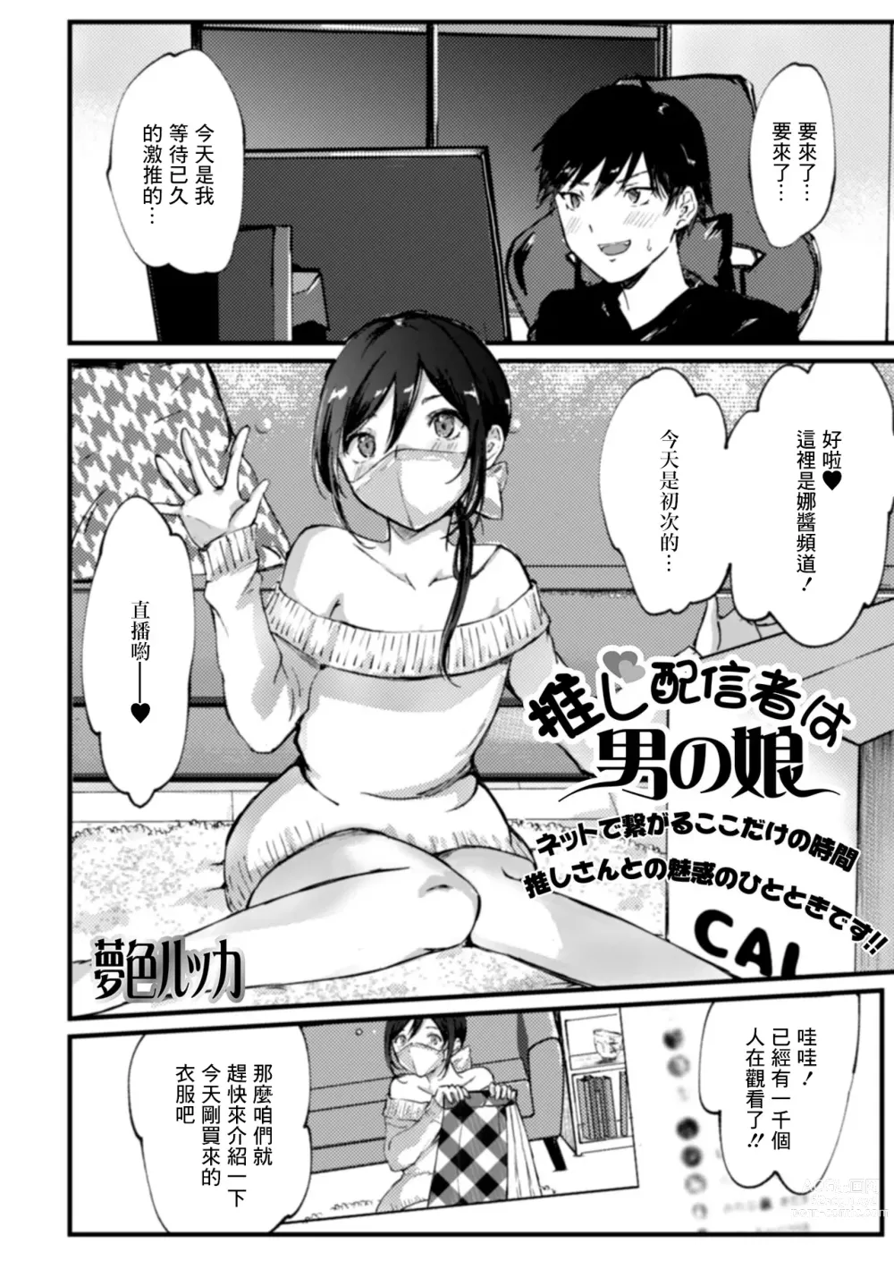 Page 1 of manga Oshi Haishinsha wa Otokonoko
