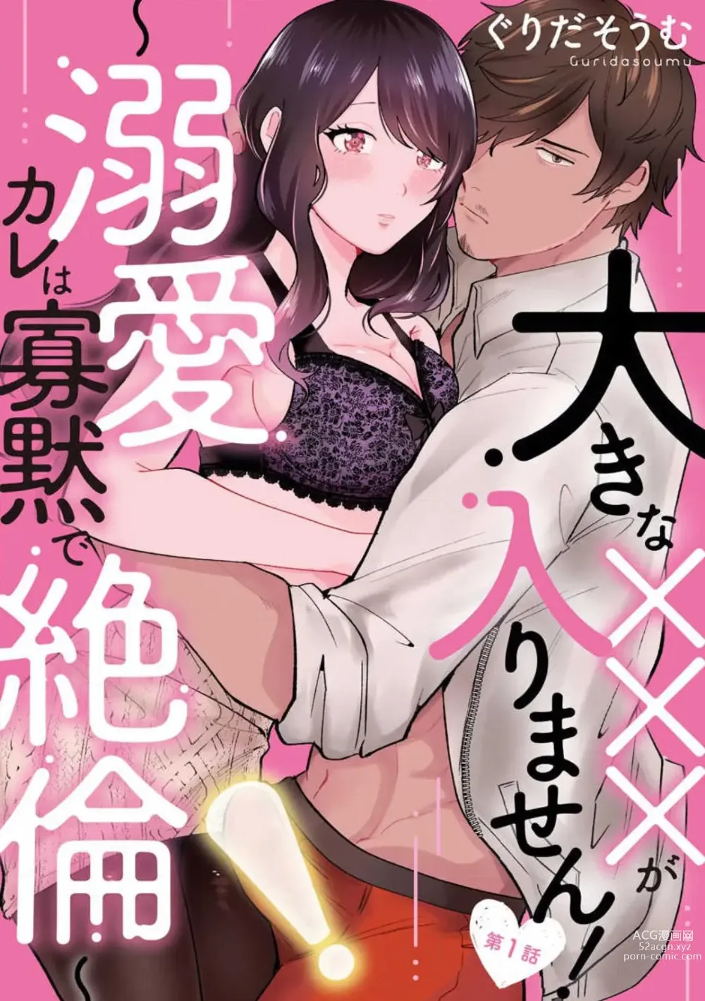 Page 1 of manga Ōkina ××× ga Hairimasen! 〜 Dekiai Kare wa Kamokude Zetsurin 〜 1-6