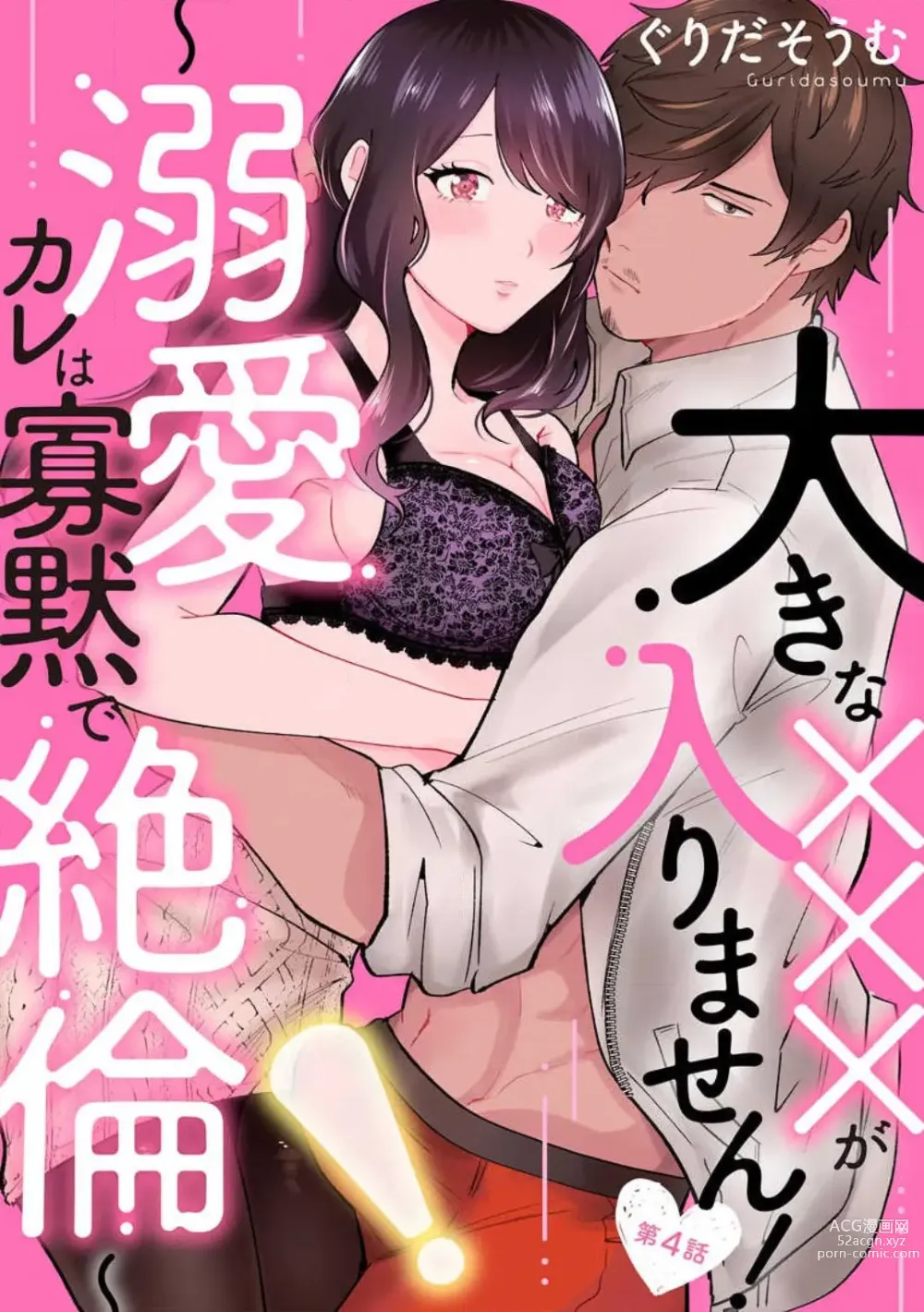 Page 75 of manga Ōkina ××× ga Hairimasen! 〜 Dekiai Kare wa Kamokude Zetsurin 〜 1-6