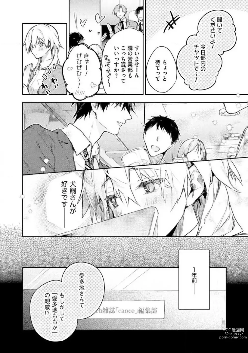 Page 12 of manga Inukai-san wa Kakure Dekiai Joushi - Konya Dake wa Suki