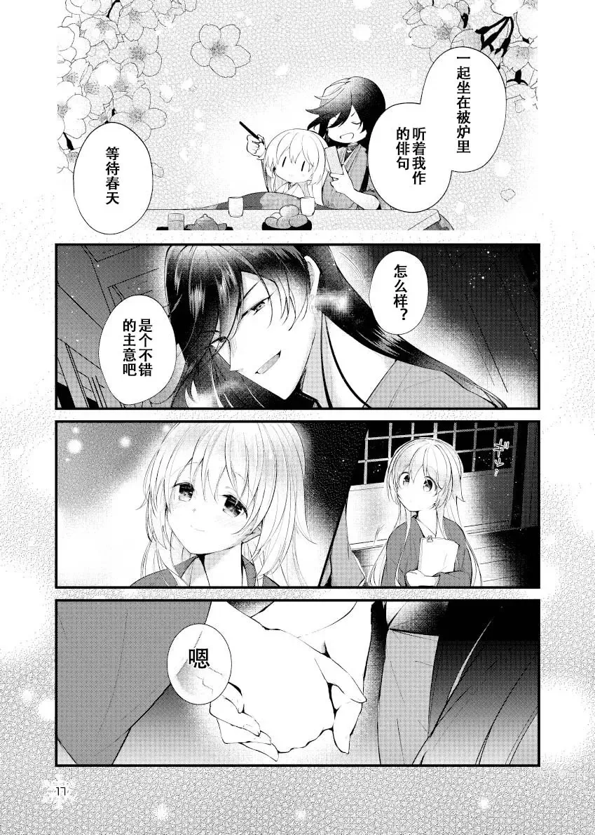 Page 15 of doujinshi 暮雪中被炉与夜话淡淡