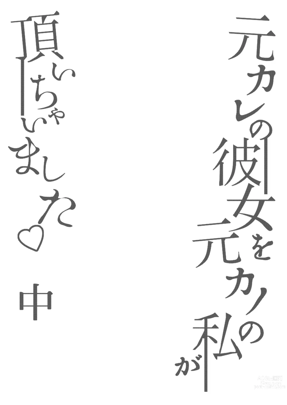Page 3 of doujinshi Motokare no Kanojo o Motokano no Watashi ga Itadaichaimashita Chuu
