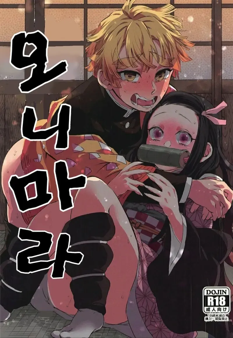 Page 1 of doujinshi 오니마라