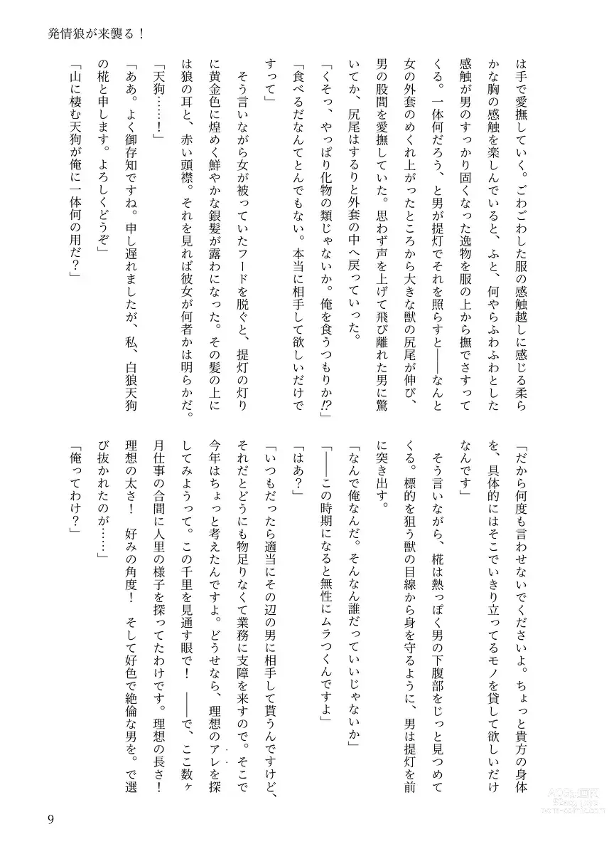 Page 8 of doujinshi 【例大祭20新刊】東方R-18小説本「発情狼が来襲る！」