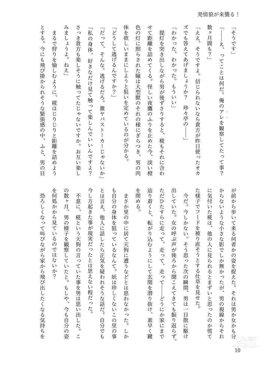 Page 9 of doujinshi 【例大祭20新刊】東方R-18小説本「発情狼が来襲る！」