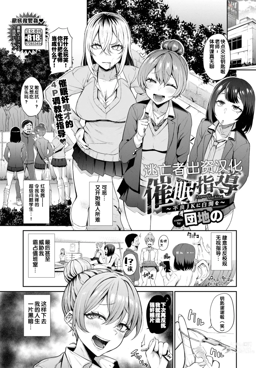 Page 1 of manga Saimin Shidou ~Furyou JK ni Hakudaku o~